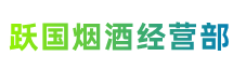 新建跃国烟酒经营部